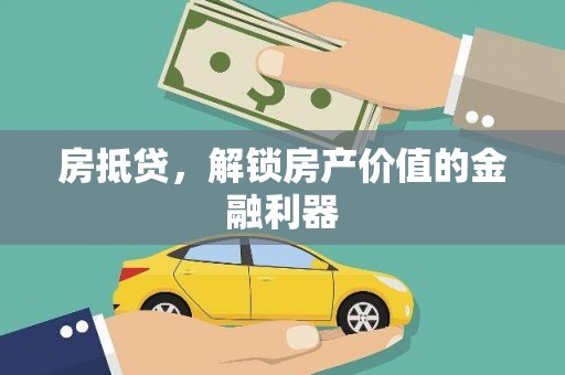 黄石港房抵贷，解锁房产价值的金融利器