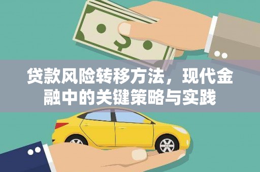 黄石港贷款风险转移方法，现代金融中的关键策略与实践