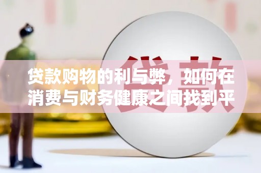 黄石港贷款购物的利与弊，如何在消费与财务健康之间找到平衡