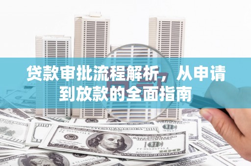 黄石港贷款审批流程解析，从申请到放款的全面指南