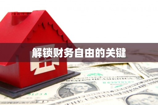 黄石港解锁财务自由的关键