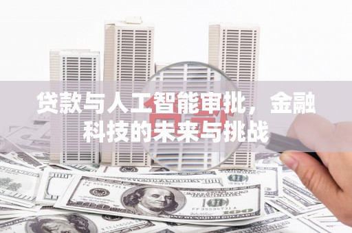 黄石港贷款与人工智能审批，金融科技的未来与挑战