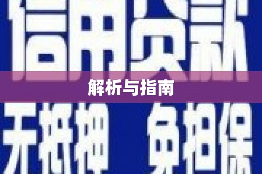 黄石港解析与指南