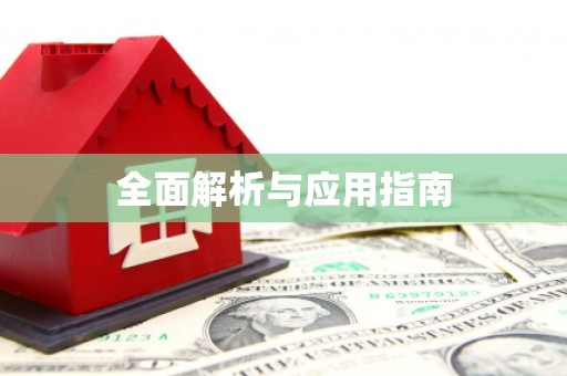 黄石港全面解析与应用指南