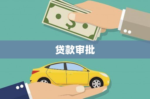 黄石港贷款审批