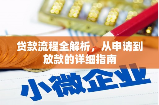 黄石港贷款流程全解析，从申请到放款的详细指南