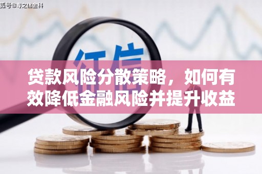 黄石港贷款风险分散策略，如何有效降低金融风险并提升收益