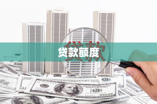 黄石港贷款额度