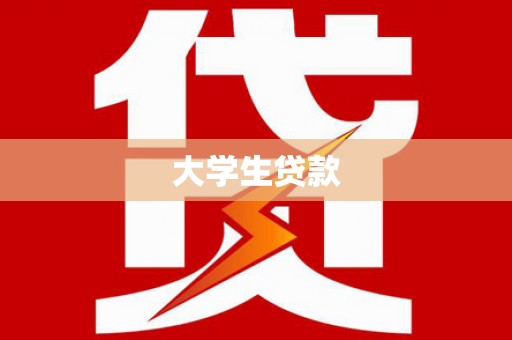 黄石港大学生贷款