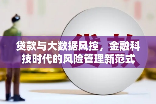 黄石港贷款与大数据风控，金融科技时代的风险管理新范式