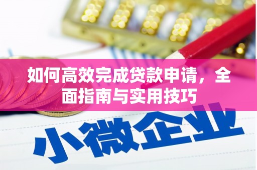 黄石港如何高效完成贷款申请，全面指南与实用技巧