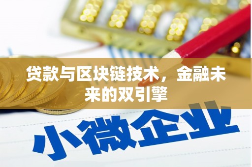 黄石港贷款与区块链技术，金融未来的双引擎