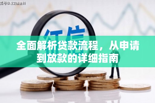 黄石港全面解析贷款流程，从申请到放款的详细指南
