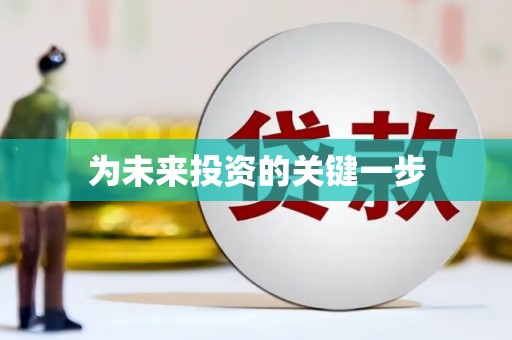 黄石港为未来投资的关键一步