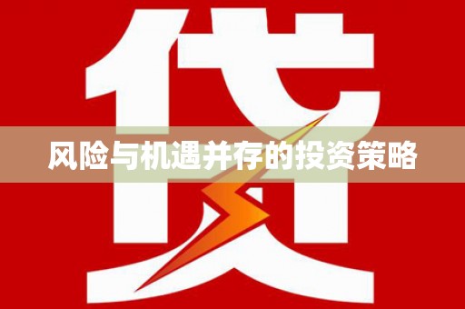 黄石港风险与机遇并存的投资策略