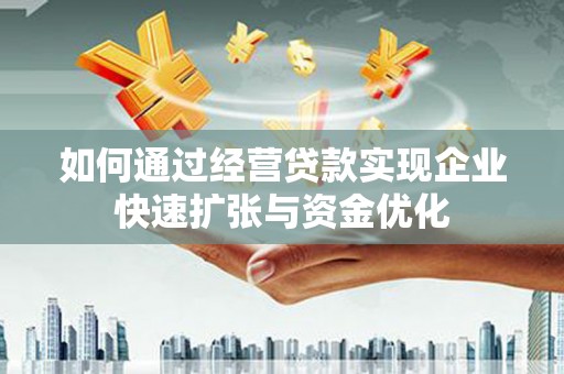 黄石港如何通过经营贷款实现企业快速扩张与资金优化