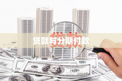 黄石港贷款与分期付款