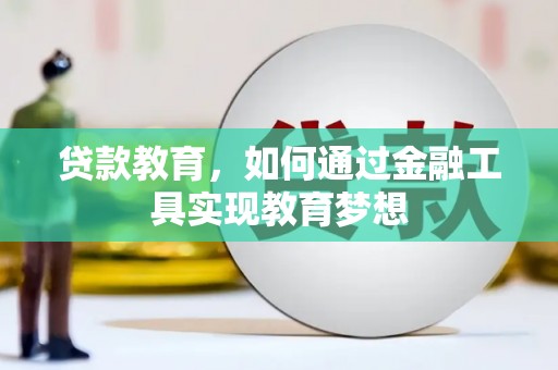 黄石港贷款教育，如何通过金融工具实现教育梦想