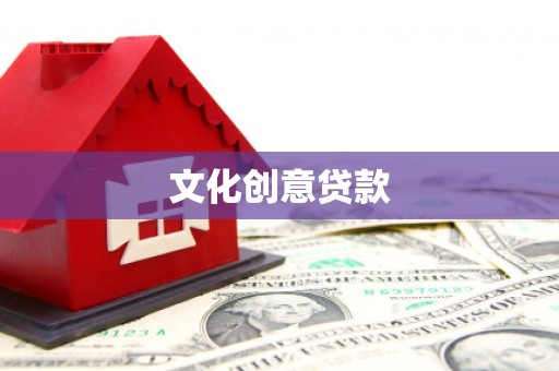 黄石港文化创意贷款