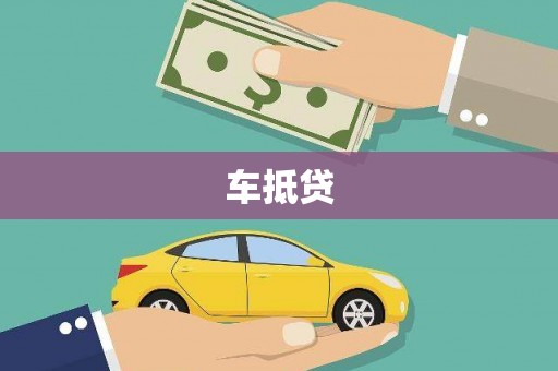 黄石港车抵贷