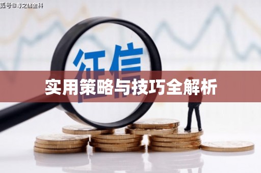 黄石港实用策略与技巧全解析