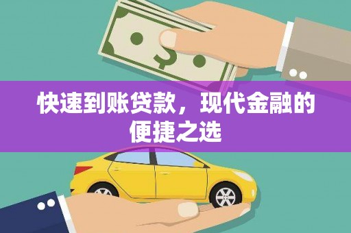 黄石港快速到账贷款，现代金融的便捷之选