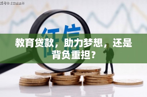 黄石港教育贷款，助力梦想，还是背负重担？