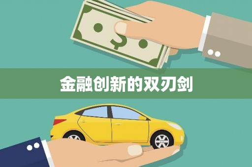 黄石港金融创新的双刃剑