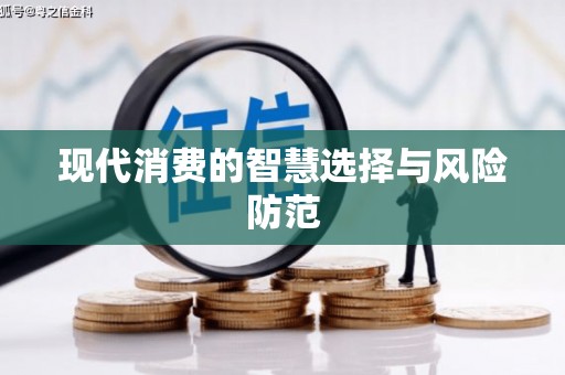 黄石港现代消费的智慧选择与风险防范