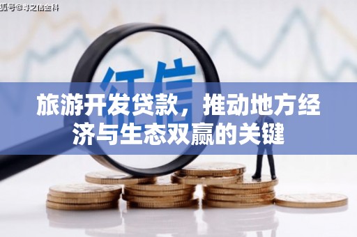 黄石港旅游开发贷款，推动地方经济与生态双赢的关键
