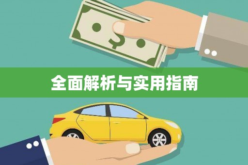 黄石港全面解析与实用指南
