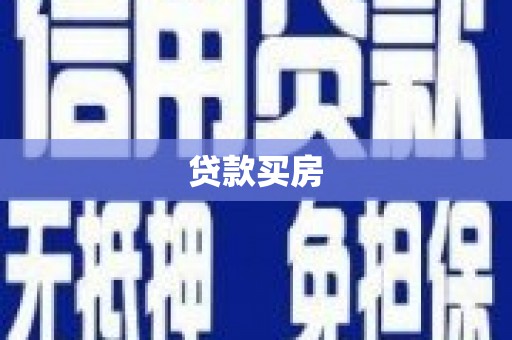 黄石港贷款买房