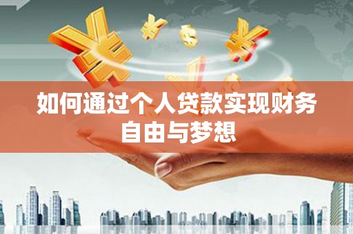 黄石港如何通过个人贷款实现财务自由与梦想