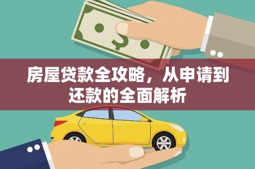 黄石港房屋贷款全攻略，从申请到还款的全面解析