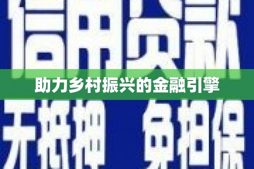 黄石港助力乡村振兴的金融引擎
