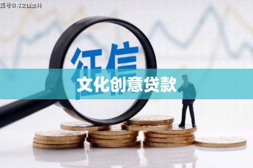 黄石港文化创意贷款