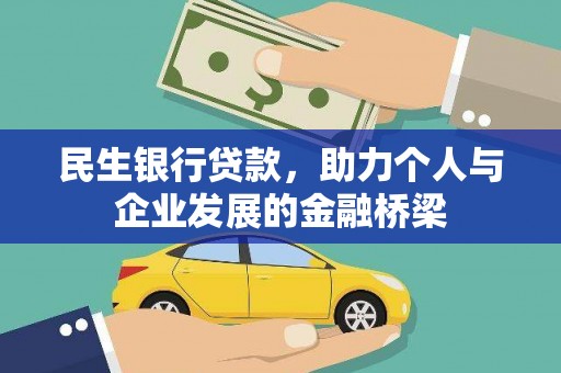 黄石港民生银行贷款，助力个人与企业发展的金融桥梁