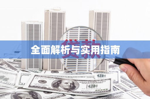 黄石港全面解析与实用指南