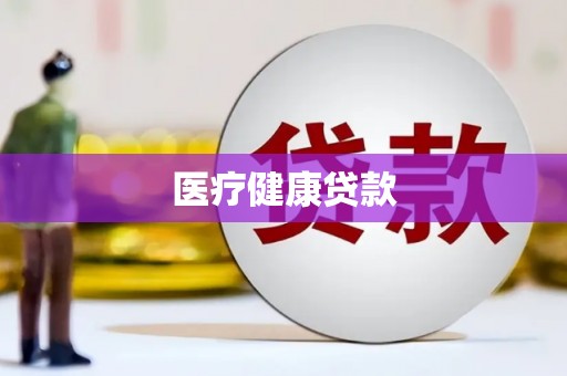 黄石港医疗健康贷款