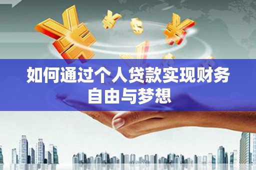 黄石港如何通过个人贷款实现财务自由与梦想