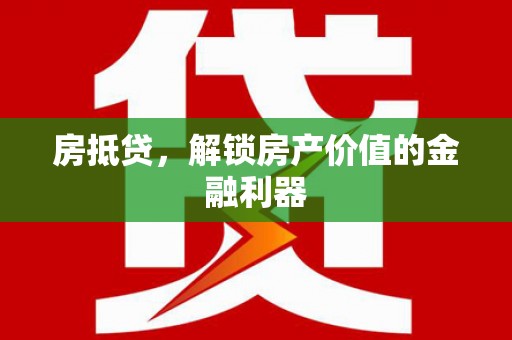黄石港房抵贷，解锁房产价值的金融利器