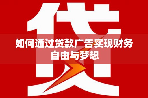 黄石港如何通过贷款广告实现财务自由与梦想