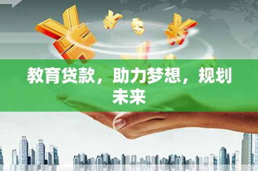 黄石港教育贷款，助力梦想，规划未来