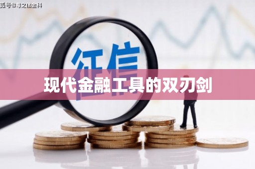 黄石港现代金融工具的双刃剑