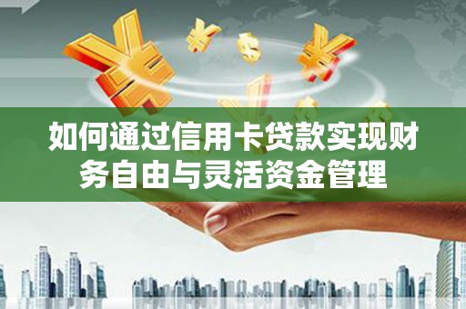 黄石港如何通过信用卡贷款实现财务自由与灵活资金管理