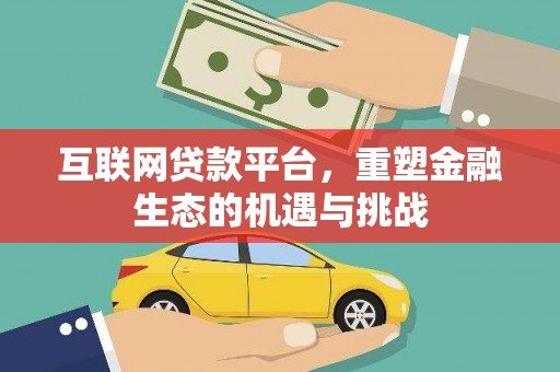 黄石港互联网贷款平台，重塑金融生态的机遇与挑战