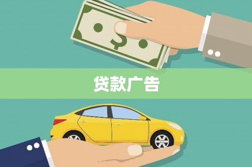 黄石港贷款广告