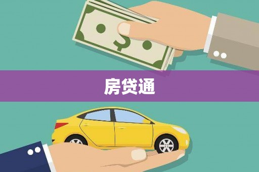 黄石港房贷通