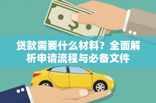 黄石港贷款需要什么材料？全面解析申请流程与必备文件