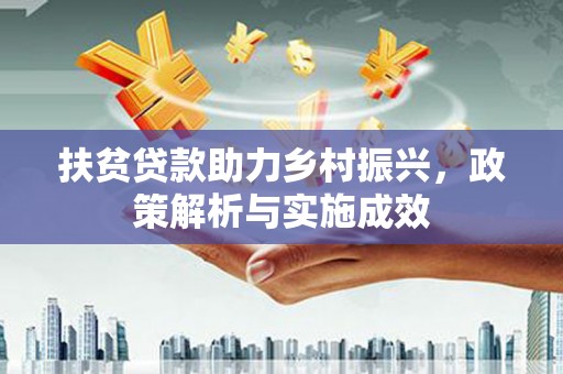 黄石港扶贫贷款助力乡村振兴，政策解析与实施成效